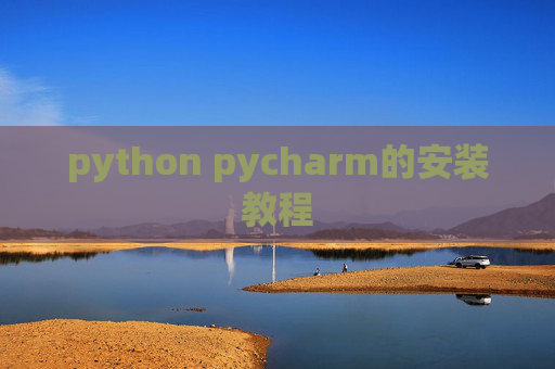 python pycharm的安装教程 python pycharm的安装教程