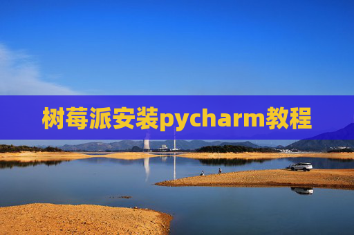 树莓派安装pycharm教程