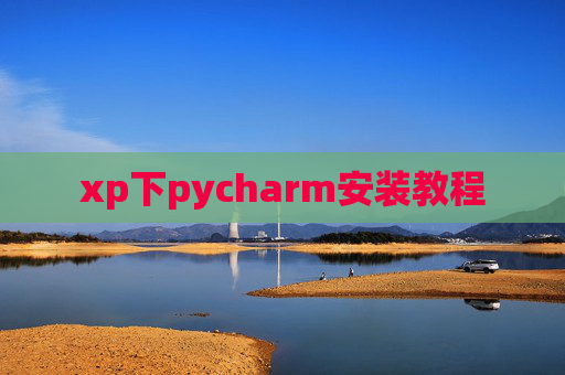 xp下pycharm安装教程